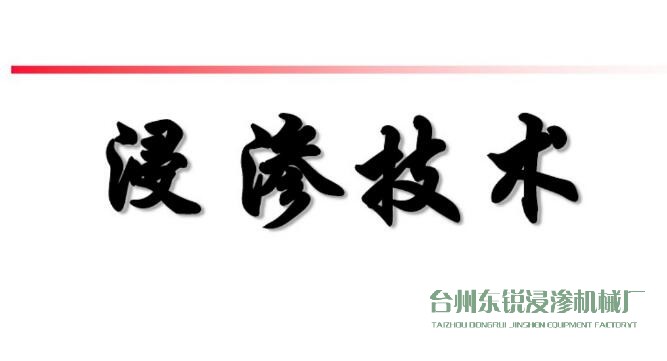 浸滲真空補(bǔ)漏的意思是什么？